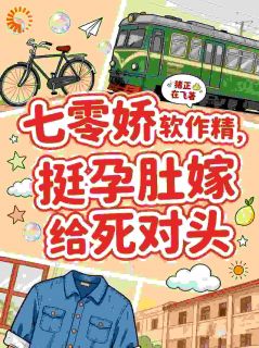 【抖音】《苏软软陆寒洲》猪正在飞免费试读 苏软软陆寒洲小说全文在线阅读