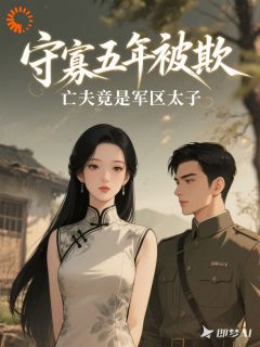 苏璟陆泽by爱吃红豆米线 守寡五年被欺，亡夫竟是军区太子章节目录