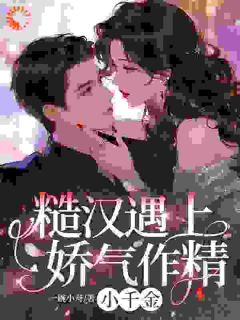 《糙汉遇上娇气作精小千金》小说全文精彩章节在线阅读（苏挽月陆廷舟）