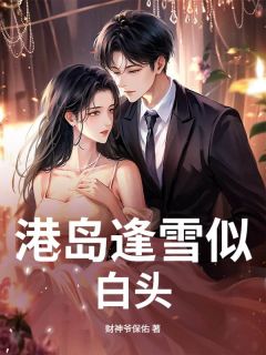 港岛逢雪似白头宋时樟许莹蒋南嘉小说全文阅读