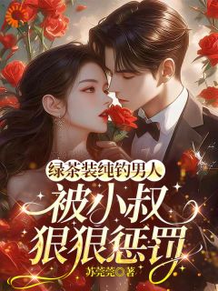 绿茶扮演乖乖女，开启撩爱模式