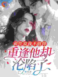 他说我不值得，现在又偏执纠缠