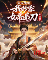 大周纨绔：我抄家，女帝递刀很合理吧