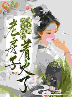 撩完就跑，阁老他老房子着火了by三万金 洛昭禾裴寂渊免费在线全文阅读