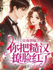 让你替嫁，你把糙汉撩脸红了？