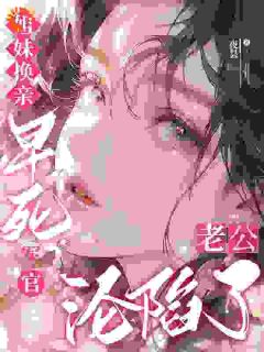 姐妹换亲，早死军官老公沦陷了