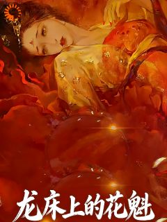 龙床上的花魁