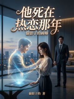 他死在热恋那年