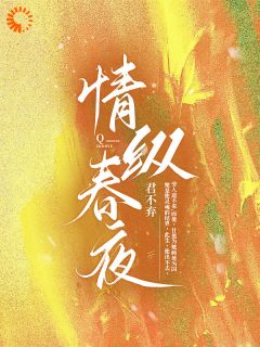 情纵春夜