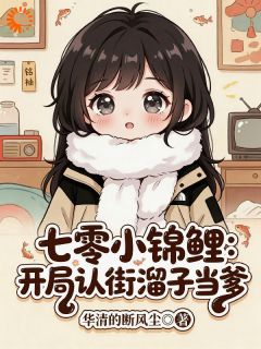 收留妹宝后，爹爹哥哥们都成了大佬