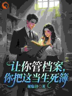 让你管档案，你把这当生死簿