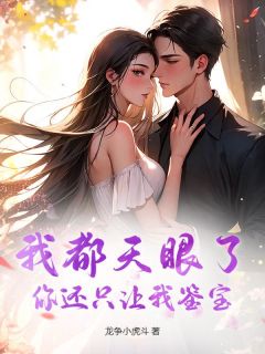 我都天眼了，你还只让我鉴宝？