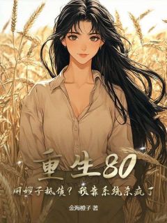 重生80：用嫂子抵债？我靠系统杀疯了