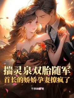 揣灵泉双胎随军，首长的娇娇孕妻撩疯了