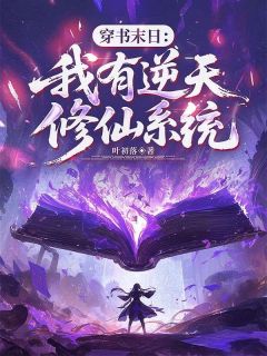 穿书末日：我有逆天修仙系统