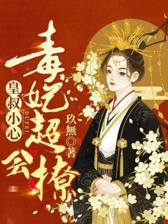 皇叔小心：毒妃超会撩