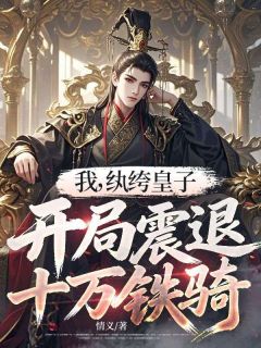 我，纨绔皇子，开局震退十万铁骑