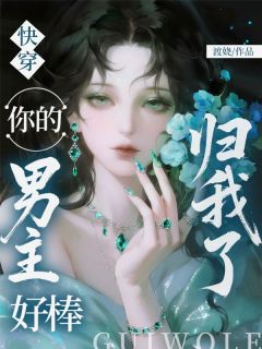快穿：你的男主好棒，归我了