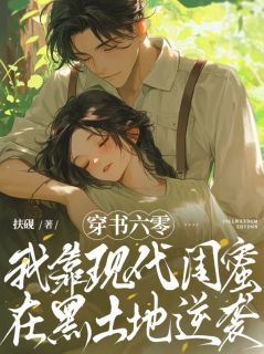 穿书六零：我靠现代闺蜜在黑土地逆袭
