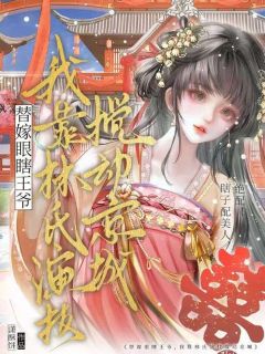 替嫁眼瞎王爷？我靠林氏演技搅动京城！