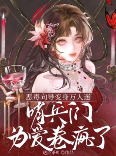 恶毒向导变身万人迷，哨兵们为爱卷疯了