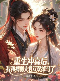 重生冲喜后，我和病弱夫君双双掉马了