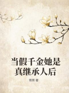 当假千金她是真继承人后