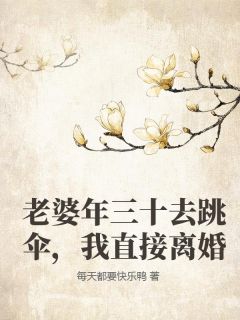 老婆年三十去跳伞，我直接离婚