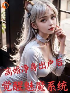 被弃家庭主夫，觉醒系统逆袭成大佬