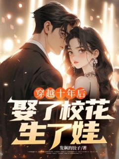穿越十年后，娶了校花生了娃