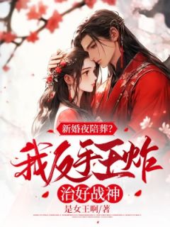 新婚夜陪葬？我反手王炸治好战神
