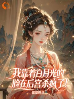 我靠着白月光的脸在后宫杀疯了！