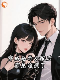 穿成恶毒女配后霸总追疯了