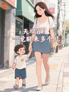 天塌了！一觉醒来多个儿