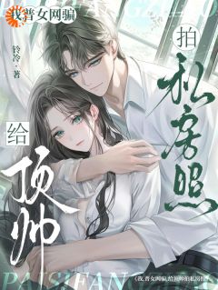 我，普女网骗，给顶帅拍私房照