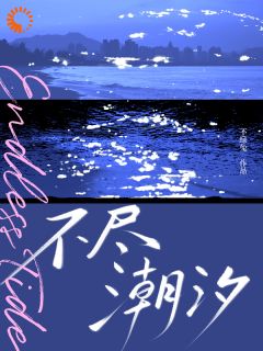 不尽潮汐