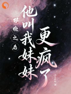 那晚之后，他叫我妹妹更疯了