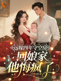 远嫁四年守空房，回娘家他悔疯了