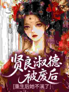 贤良淑德被废后？重生后她不演了