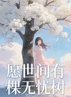 愿世间有棵无忧树