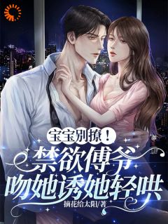 大小姐娇软易推倒，顶级掌权人破戒了