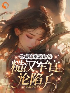 养姐要换亲，成全后她怎么后悔了？