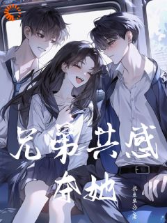 兄弟共感：夺她