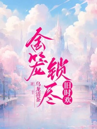 金笼锁尽旧时欢