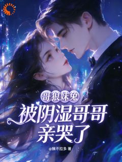 哥狼妹兔：被阴湿哥哥亲哭了