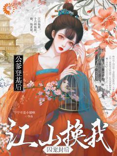 主角是云小满巡桀的小说 《公爹登基后，江山换我，囚宠封后》 全文免费阅读