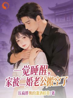 《一觉睡醒，家被二婚老公搬空了》小说完结版免费试读 夏青禾沈厌小说全文