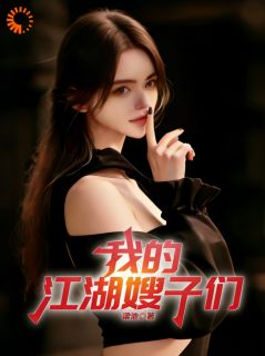 我的江湖嫂子们