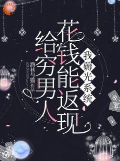 给穷男人花钱能返现？我薅光系统