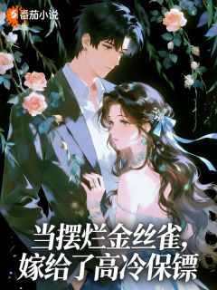 当摆烂金丝雀，嫁给了高冷保镖